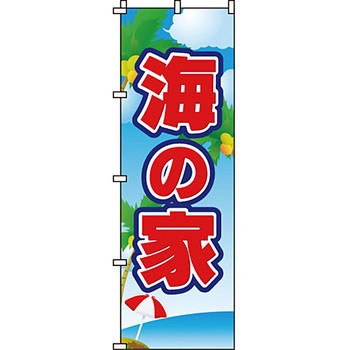 夏 のぼり旗 イタミアート