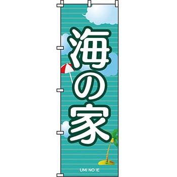 夏 のぼり旗 イタミアート