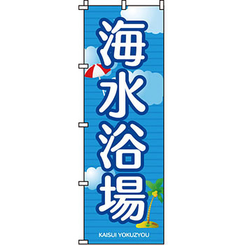 夏 のぼり旗 イタミアート