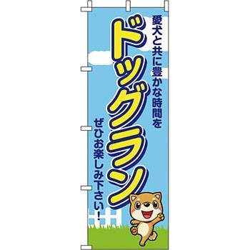 ペット のぼり旗 イタミアート