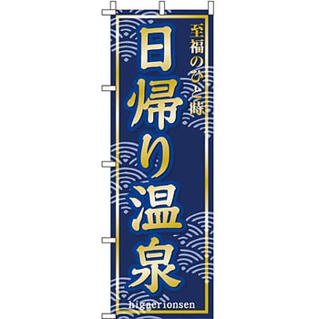 温泉 のぼり旗 イタミアート
