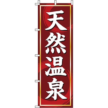 温泉 のぼり旗 イタミアート