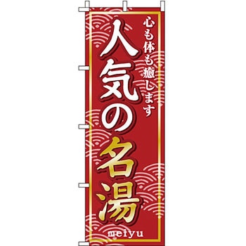温泉 のぼり旗 イタミアート