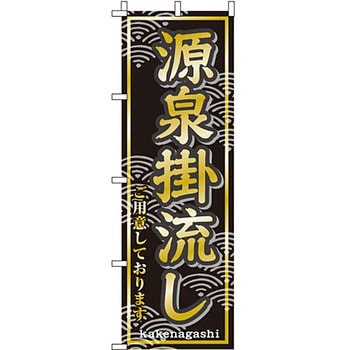 温泉 のぼり旗 イタミアート