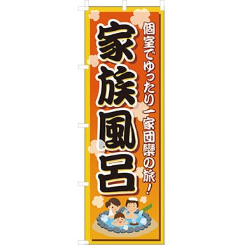 温泉 のぼり旗 イタミアート