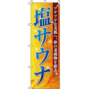 温泉 のぼり旗 イタミアート