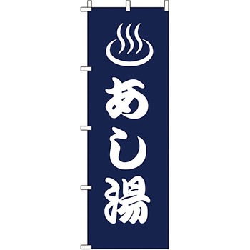 温泉 のぼり旗 イタミアート