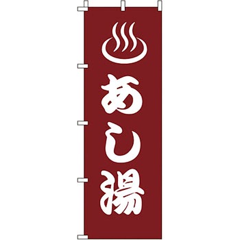 温泉 のぼり旗 イタミアート