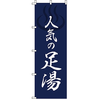 温泉 のぼり旗 イタミアート