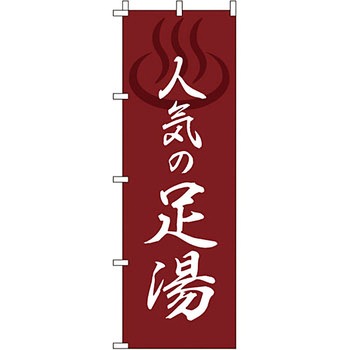 温泉 のぼり旗 イタミアート