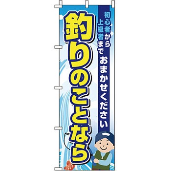 アウトドア スポーツ のぼり旗 イタミアート