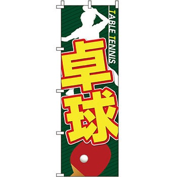 アウトドア スポーツ のぼり旗 イタミアート
