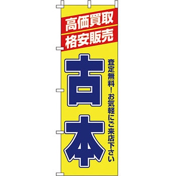 趣味 のぼり旗 イタミアート