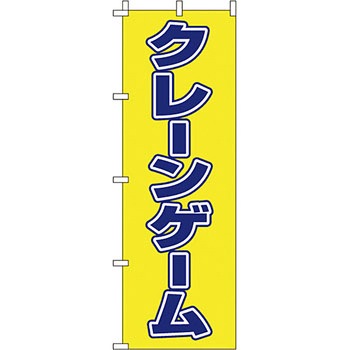 趣味 のぼり旗 イタミアート