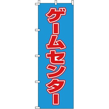 趣味 のぼり旗 イタミアート