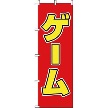 趣味 のぼり旗 イタミアート