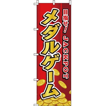 趣味 のぼり旗 イタミアート