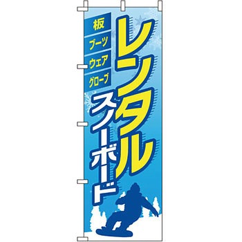 アウトドア スポーツ のぼり旗 イタミアート
