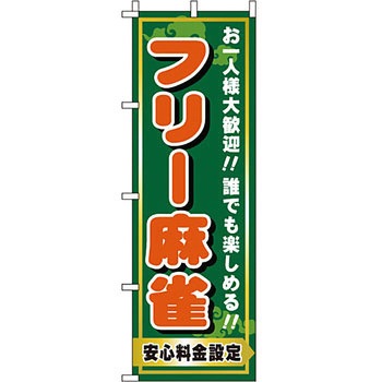 趣味 のぼり旗 イタミアート