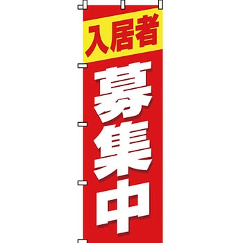 不動産 住まい のぼり旗 P・O・Pプロダクツ