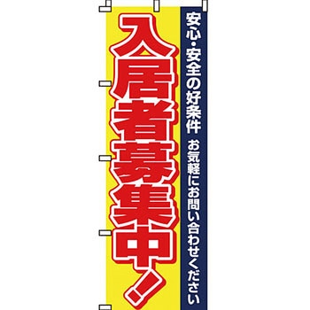 不動産 住まい のぼり旗 P・O・Pプロダクツ