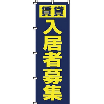 不動産 住まい のぼり旗 P・O・Pプロダクツ
