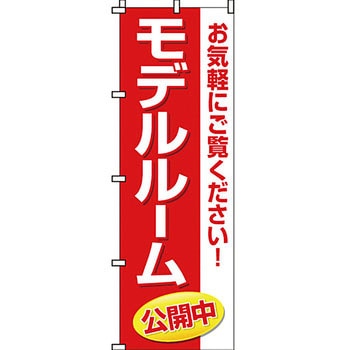不動産 住まい のぼり旗 P・O・Pプロダクツ