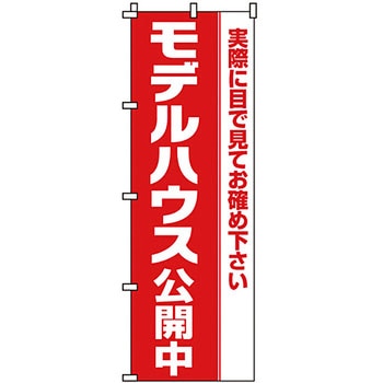 不動産 住まい のぼり旗 P・O・Pプロダクツ