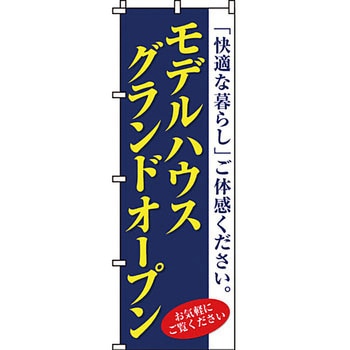 不動産 住まい のぼり旗 P・O・Pプロダクツ