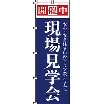 不動産 住まい のぼり旗 P・O・Pプロダクツ