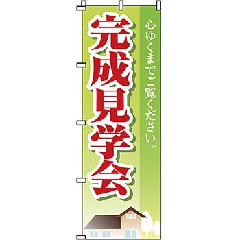 不動産 住まい のぼり旗 P・O・Pプロダクツ