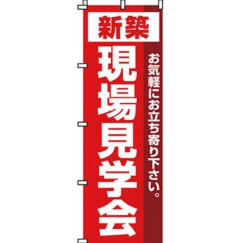 不動産 住まい のぼり旗 P・O・Pプロダクツ