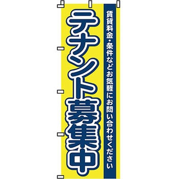 不動産 住まい のぼり旗 P・O・Pプロダクツ
