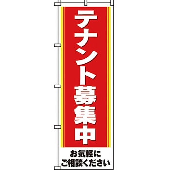 不動産 住まい のぼり旗 P・O・Pプロダクツ