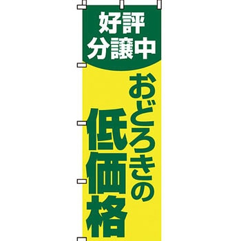 不動産 住まい のぼり旗 P・O・Pプロダクツ