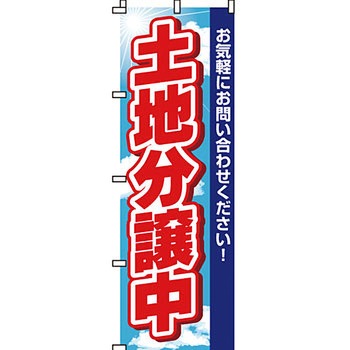不動産 住まい のぼり旗 P・O・Pプロダクツ