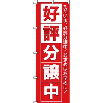 不動産 住まい のぼり旗 P・O・Pプロダクツ