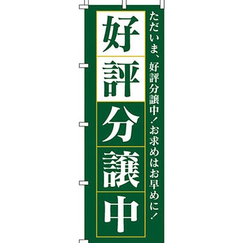 不動産 住まい のぼり旗 P・O・Pプロダクツ
