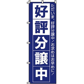 不動産 住まい のぼり旗 P・O・Pプロダクツ