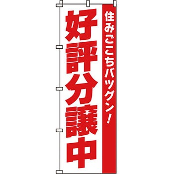 不動産 住まい のぼり旗 P・O・Pプロダクツ