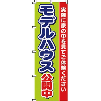 不動産 住まい のぼり旗 P・O・Pプロダクツ