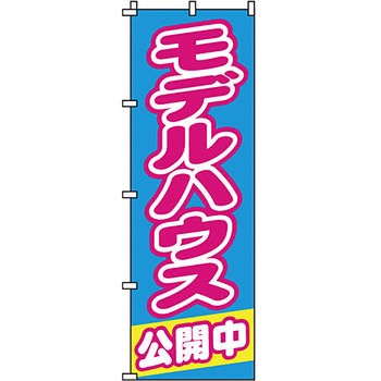 不動産 住まい のぼり旗 P・O・Pプロダクツ