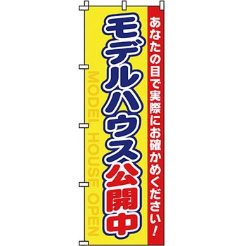 不動産 住まい のぼり旗 P・O・Pプロダクツ