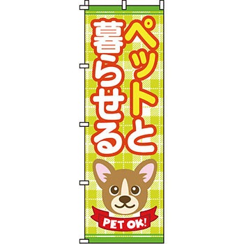 不動産 住まい のぼり旗 P・O・Pプロダクツ