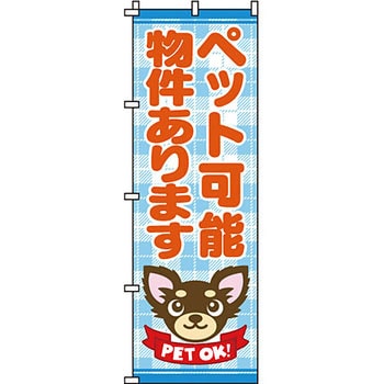 不動産 住まい のぼり旗 P・O・Pプロダクツ