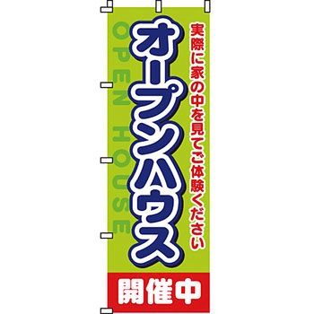 不動産 住まい のぼり旗 P・O・Pプロダクツ