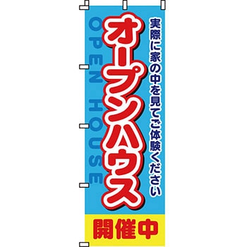 不動産 住まい のぼり旗 P・O・Pプロダクツ