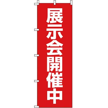 不動産 住まい のぼり旗 P・O・Pプロダクツ