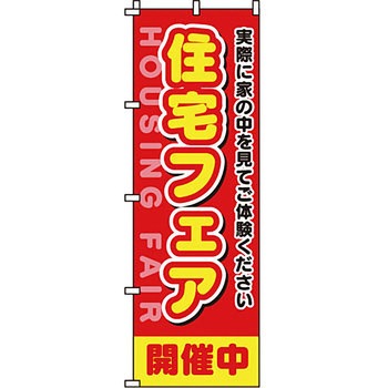 不動産 住まい のぼり旗 P・O・Pプロダクツ