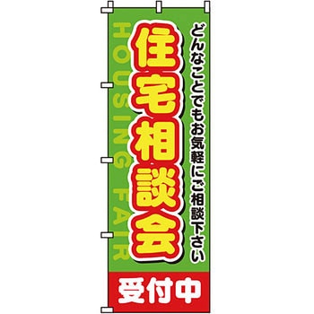 不動産 住まい のぼり旗 P・O・Pプロダクツ